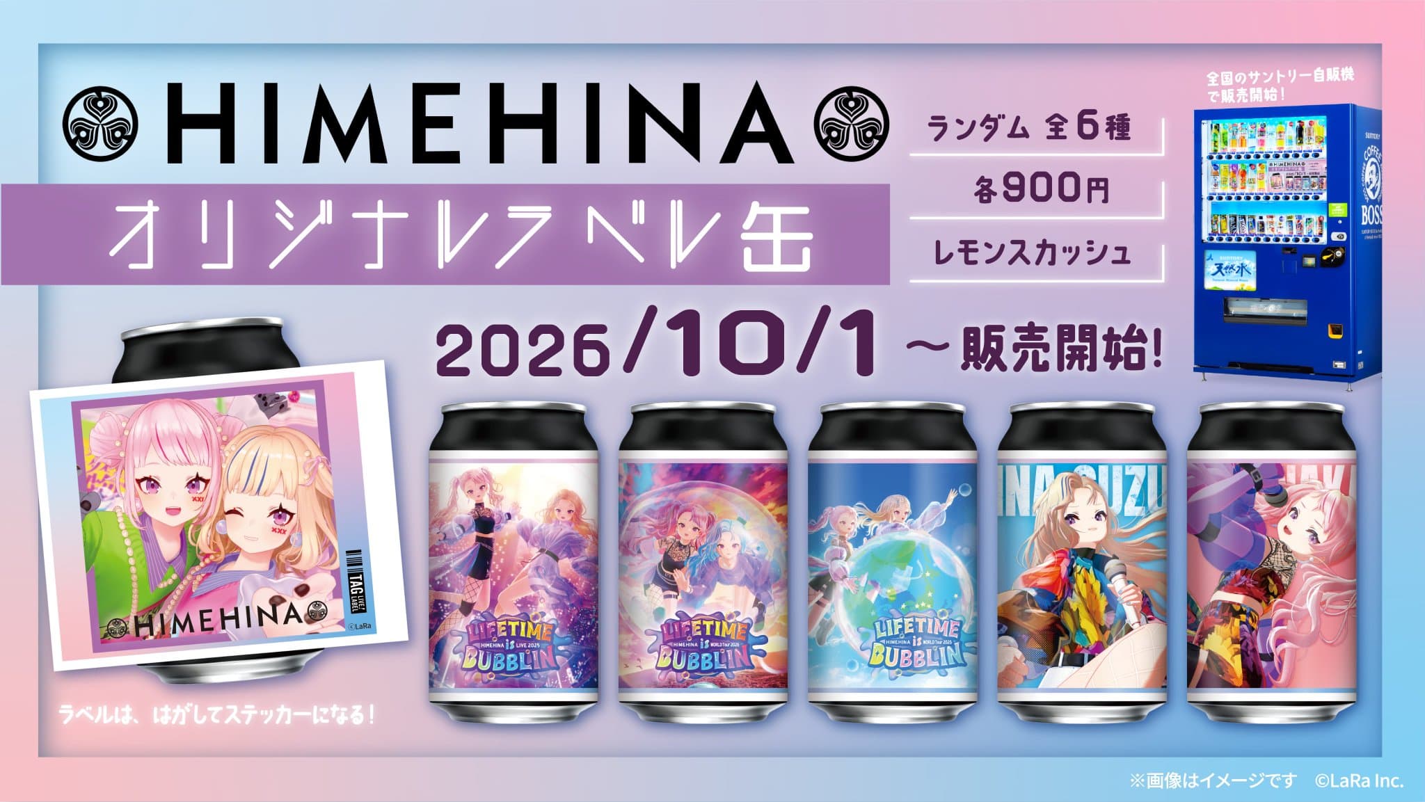 HIMEHINA オリジナルラベル缶 公式告知画像