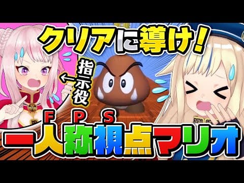 【FPSマリオ】一人称視点でプレイするマリオが怖すぎる！ バラエティ動画のサムネイル