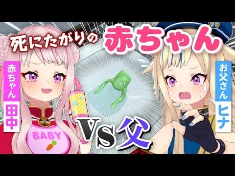 【バカゲー】赤ちゃんvsサイコパスお父さん??? バラエティ動画のサムネイル