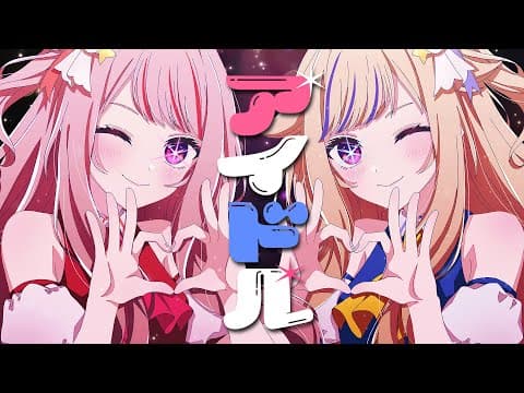 アイドル 歌ってみた動画のサムネイル