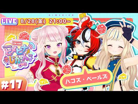 目指せ“盟友”!?ハコスちゃんと絆MAXチャレンジ🔥🎲 #ヒメヒナじかん 配信サムネイル